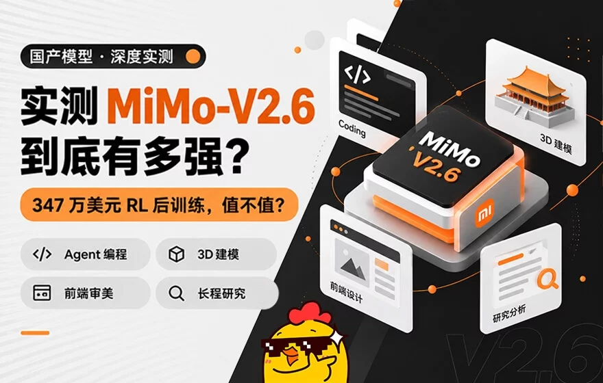 从3D建模到网页设计！5个实战案例测评小米最新AI模型MiMo-V2.6