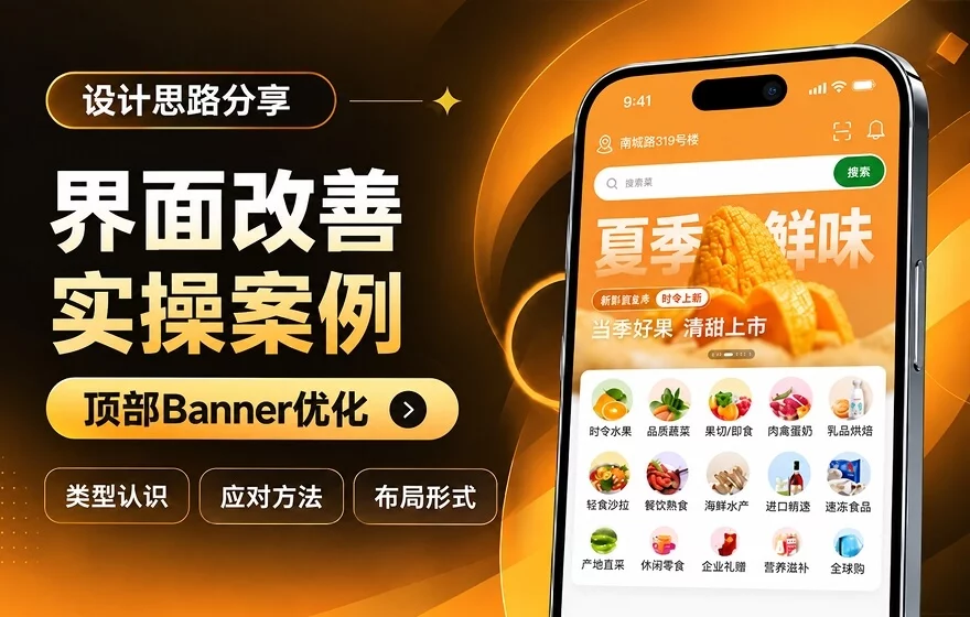 UI 实操案例！手把手教你优化首页Banner设计