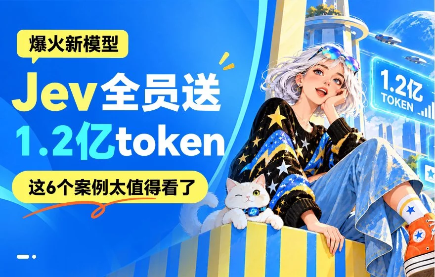 爆火新模型Jev送1.2亿token！这6个案例太值得看了