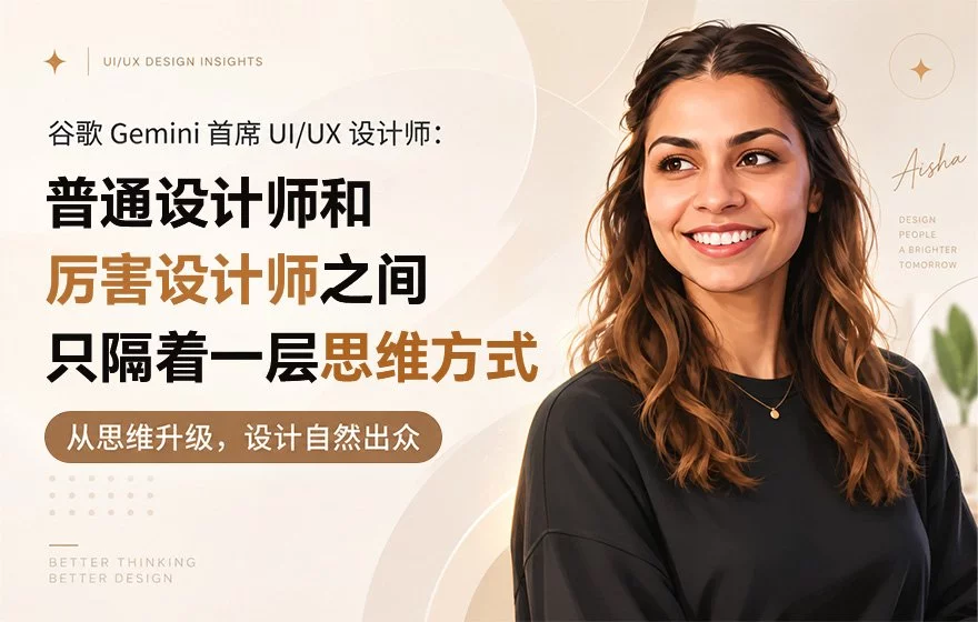 谷歌Gemini首席设计师：从非科班到大厂，只隔着一层思维方式！
