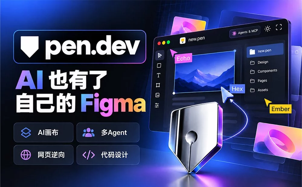 AI 版 Figma 来了?Pen.dev 让 Agent 直接在画布里做设计!