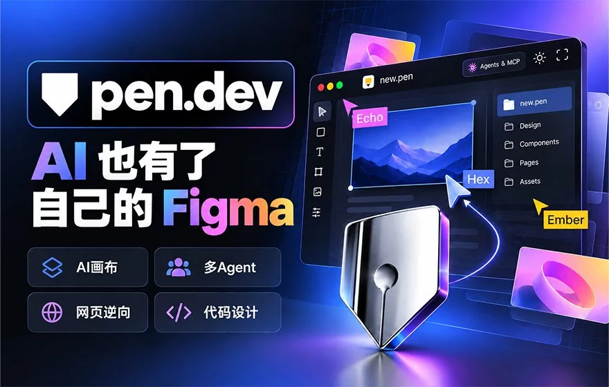 AI 版 Figma 来了？Pen.dev 让 Agent 直接在画布里做设计！