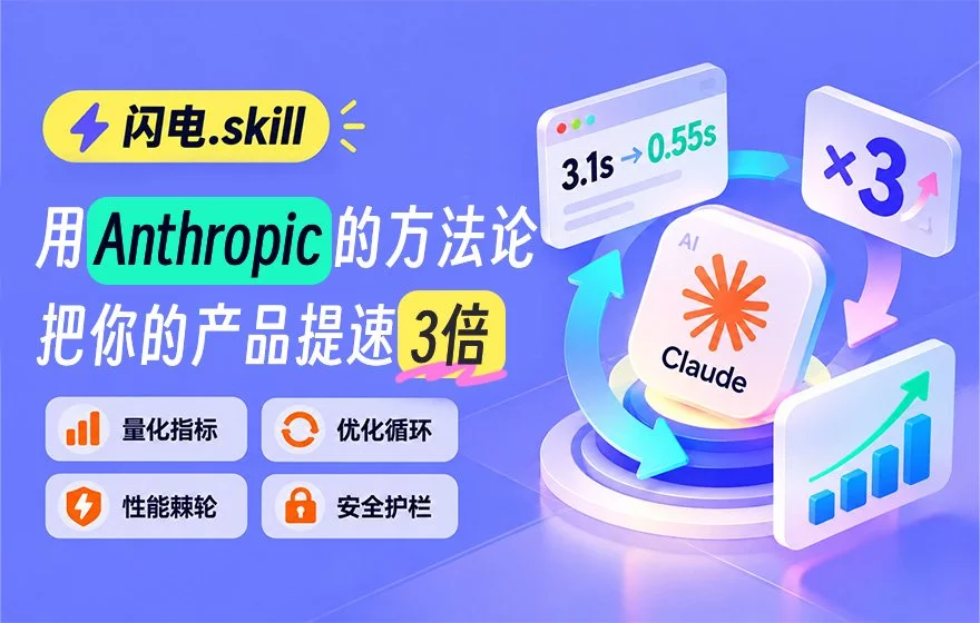 提速3倍！我把Claude官方的性能优化工作流，做成了免费Skill