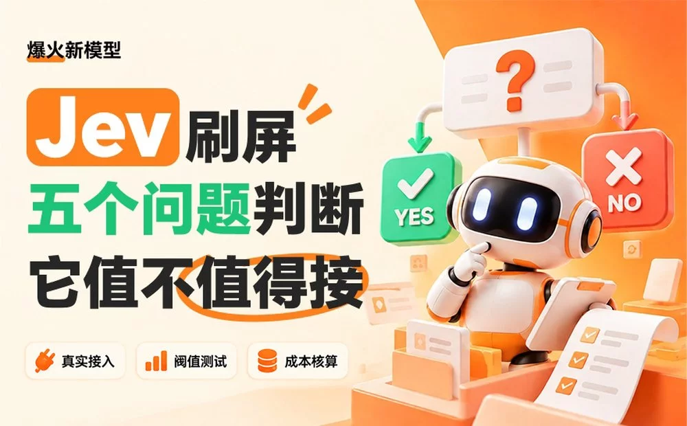 Jev 到底适合干什么？我用30场真实面试复盘测了一遍！