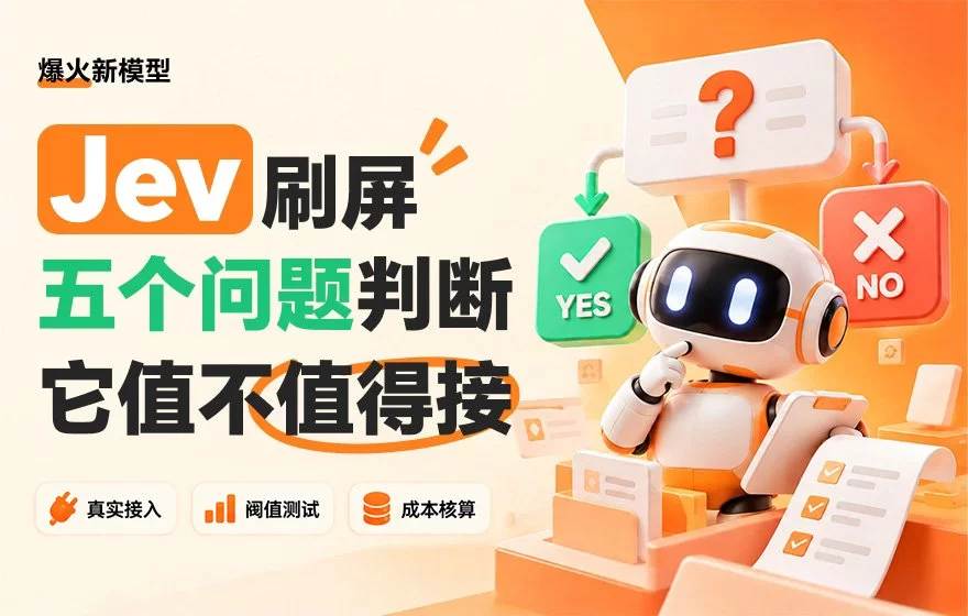 Jev 到底适合干什么？我用30场真实面试复盘测了一遍！