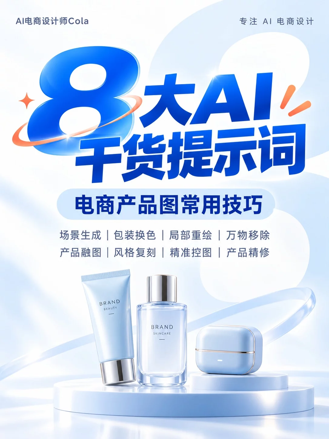建议收藏！8个AI产品修图技巧，电商设计常见需求一次学会