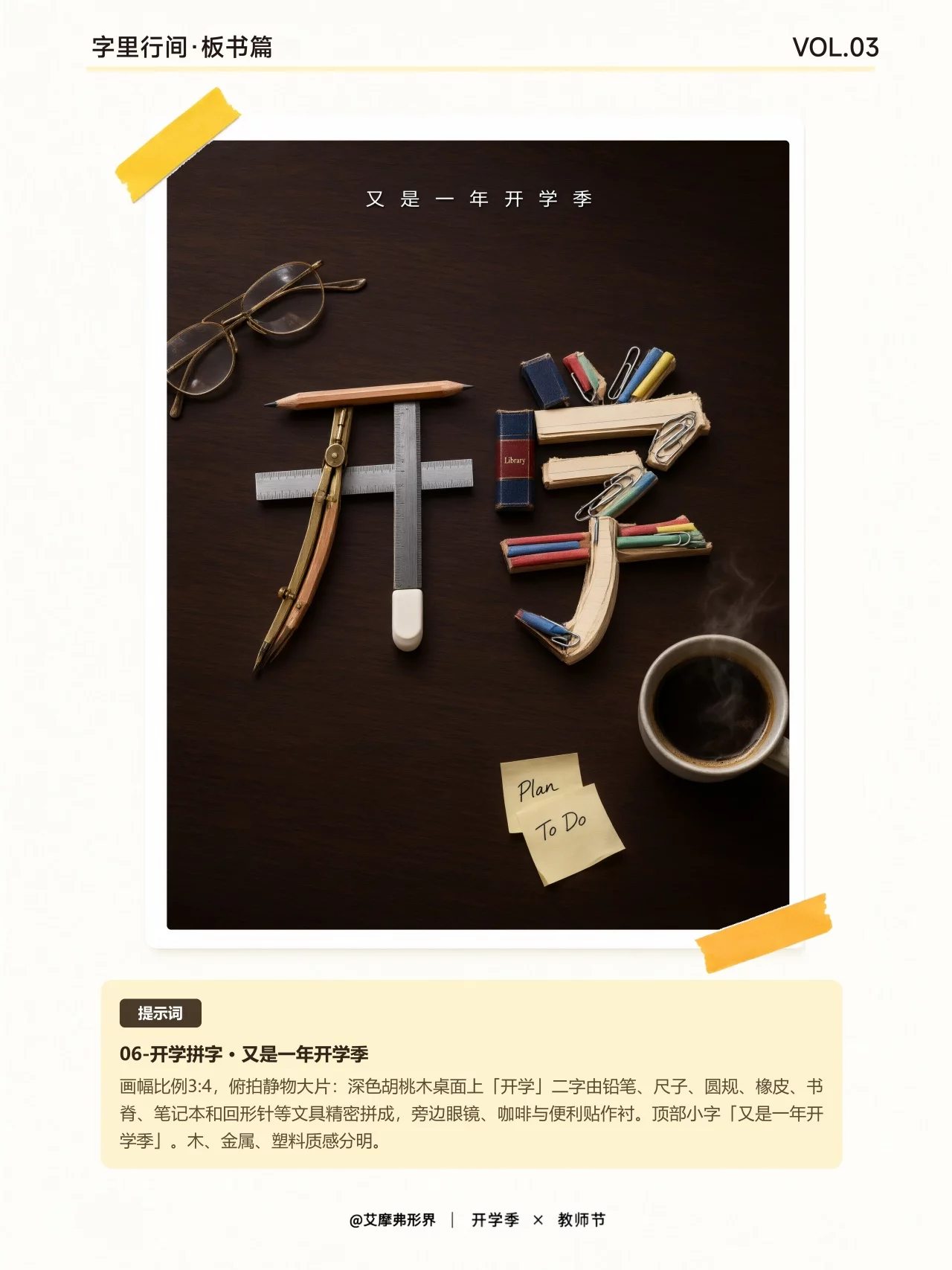 俯拍拼字海报天花板!9组AI物件拼字海报每个字都有回忆